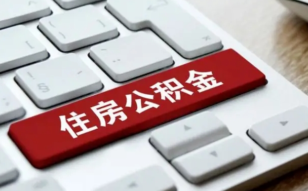 上海住房公积金代办提取（住房公积金代办提取手续费）
